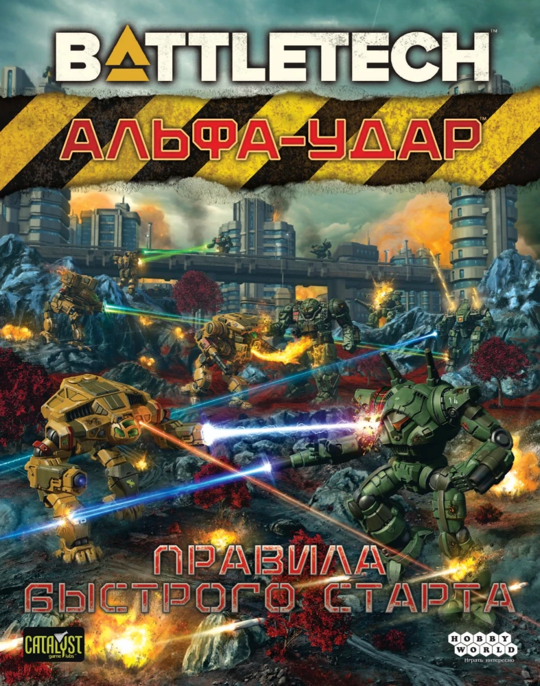 Настольная игра - BattleTech. Альфа-удар